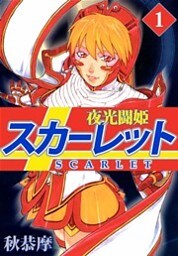 夜光闘姫スカーレット（１）