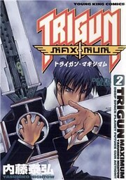 トライガン・マキシマム 2巻
