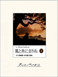 風と共に去りぬ