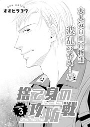 捨て身の攻防戦　3