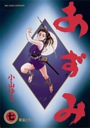 あずみ(7)