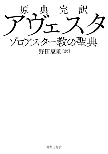 原典完訳  アヴェスタ　ゾロアスター教の聖典