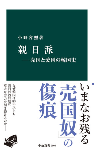 親日派-売国と愛国の韓国史