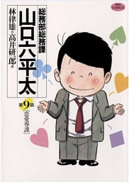総務部総務課　山口六平太（９）