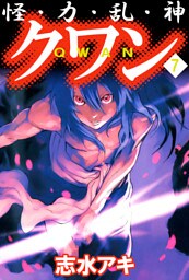 怪・力・乱・神　クワン（７）