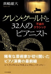 グレン・グールドと32人のピアニスト