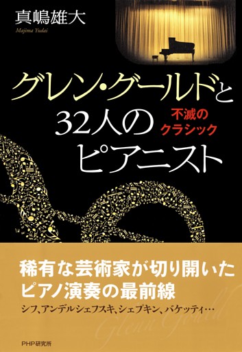 グレン・グールドと32人のピアニスト