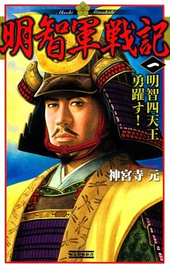 明智軍戦記