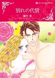 別れの代償【分冊】 6巻