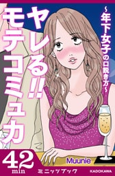 ヤレる！！ モテコミュ力　～年下女子の口説き方～