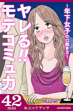 ヤレる！！ モテコミュ力　～年下女子の口説き方～