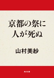 京都の祭に人が死ぬ