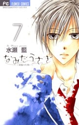 なみだうさぎ～制服の片想い～（７）