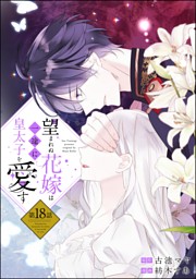 望まれぬ花嫁は一途に皇太子を愛す《フルカラー》（分冊版） の無料