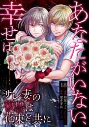 あなたがいない、幸せは～サレ妻の復讐は花束と共に～　18　離婚成立