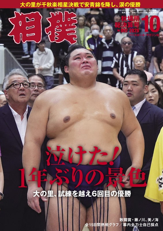 相撲 2026年10月 秋場所総決算号