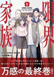 限界家族（５）