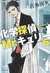 化学探偵Mr.キュリー６