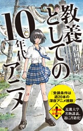 教養としての10年代アニメ【改訂版】