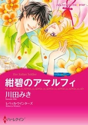 紺碧のアマルフィ【分冊】 4巻