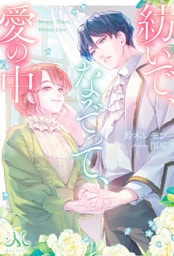 紡いで、なぞって、愛の中