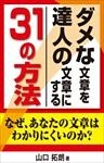 ダメな文章を達人の文章にする３１の方法　なぜあなたの文章はわかりにくいのか？文章の書き方が分かる本（縦組版）