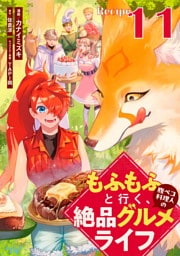 もふもふと行く、腹ペコ料理人の絶品グルメライフ 第11話【単話版】