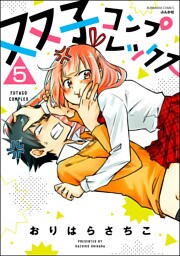 双子コンプレックス（分冊版）　【第5話】