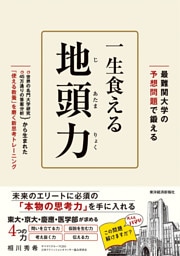 最難関大の予想問題で鍛える　一生食える地頭力