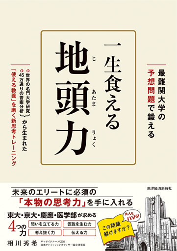 最難関大の予想問題で鍛える　一生食える地頭力