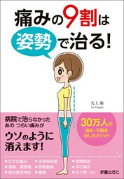 痛みの9割は姿勢で治る！