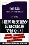 侮日論 「韓国人」はなぜ日本を憎むのか
