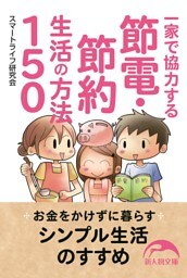 一家で協力する節電・節約生活の方法１５０