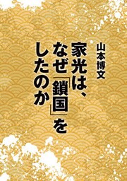 家光は、なぜ「鎖国」をしたのか