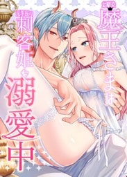 幼馴染魔王さまは元平民の刺客姫を溺愛中