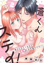 蒼くんステイ！～負けヒロインなので溺愛には不慣れです！？～【分冊版】 2話