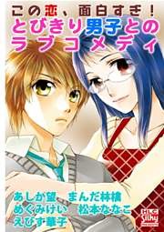 この恋、面白すぎ！　とびきり男子とのラブコメディ