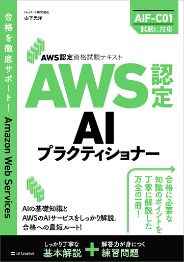 AWS認定資格試験テキスト　AWS認定AIプラクティショナー
