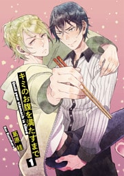 キミのお腹を満たすまで1