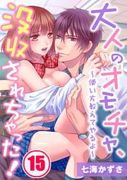 大人のオモチャ、没収されちゃった！～使い方教えてやるよ～(15)