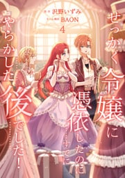 せっかく令嬢に憑依したのにすでにやらかした後でした！【単行本版】 4巻