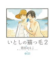 いとしの猫っ毛2