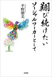 翔び続けたい ソーシャルワーカーとして