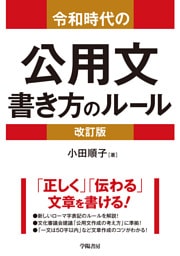 令和時代の公用文　書き方のルール＜改訂版＞