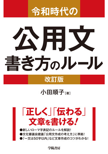 令和時代の公用文　書き方のルール＜改訂版＞