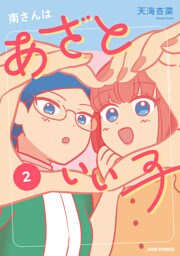 南さんはあざといい子【単行本版】 2 【電子コミック限定特典付き】