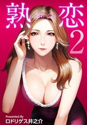 熟恋（うれこい） 2