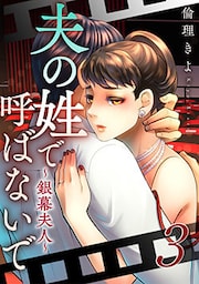 夫の姓で呼ばないで～銀幕夫人～ 3巻