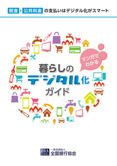 マンガでわかる「暮らしのデジタル化ガイド」税金・公共料金の支払いはデジタル化がスマート