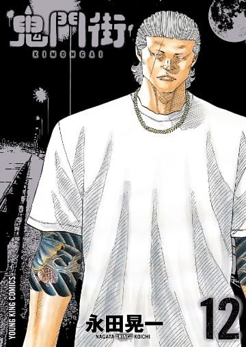 鬼門街（１２）